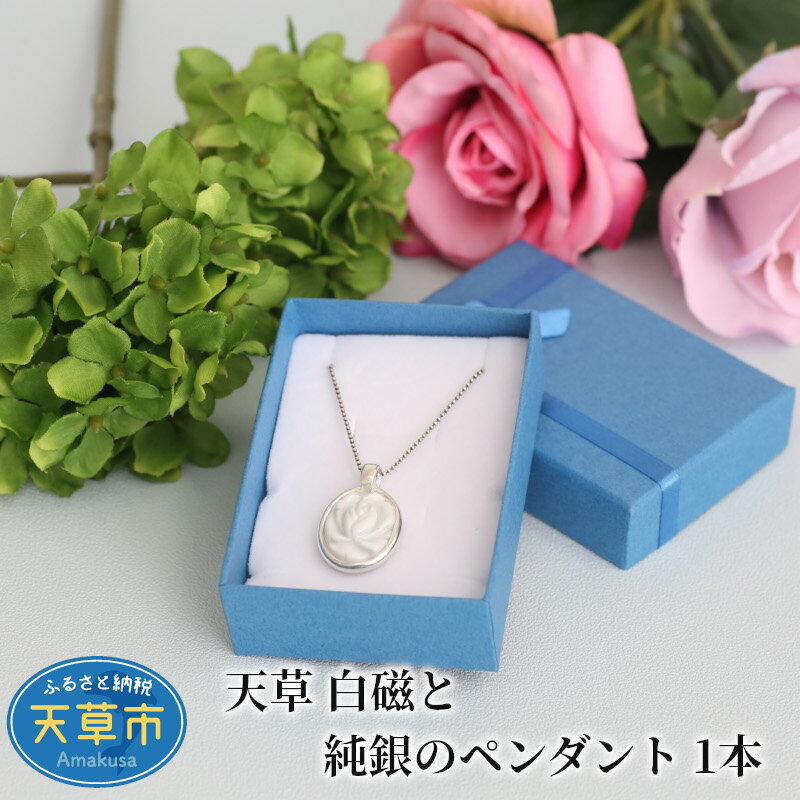 ペンダント 白磁 純銀 1本 白い宝石 陶磁器 陶石 手作り 純白