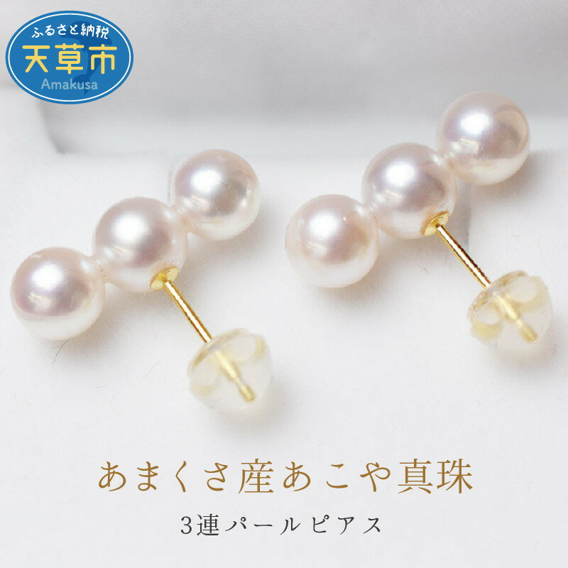 天草産 あこや 真珠 3連 パールピアス ホワイトピンク 5.5mm ～ 6mm 選べる 金具 イエローゴールド ホワイトゴールド ピアス 品質保証書 付き アクセサリー ジュエリー 普段使い イベント ワンポイント 両耳 ケース付 クロス付き 熊本県 天草市 送料無料