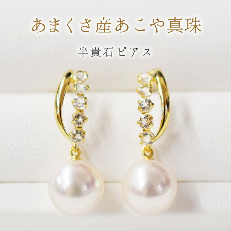 天草産 7.5mm - 8mm 半貴石 ピアス あこや真珠 ホワイトピンク スタッド ホワイトトパーズ 花珠級