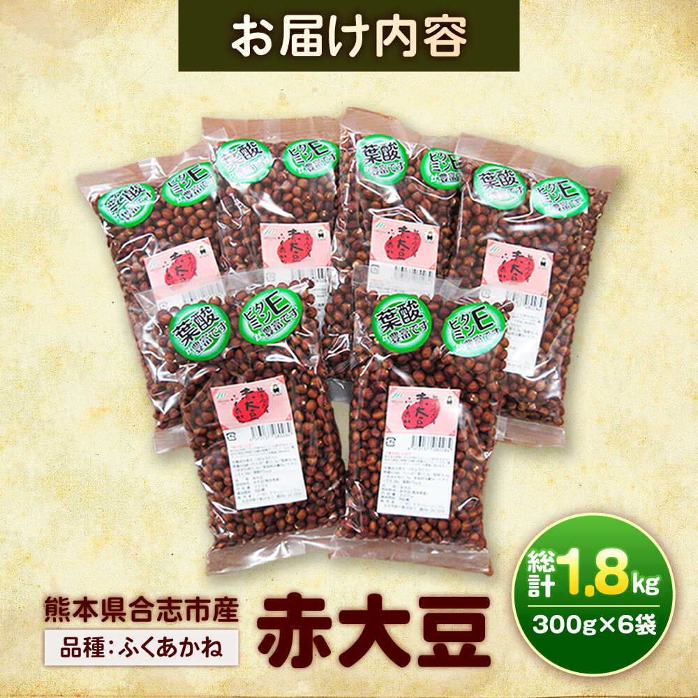 【ふるさと納税】熊本県産 赤大豆（品種 ふくあかね）300g×6袋 【一般社団法人クラッシーノこうし】[AYAB048] 大豆 だいず ダイズ 熊本県産 熊本 合志市 赤大豆 ふくあかね アントシアニン イソフラボン 送料無料 - 画像2