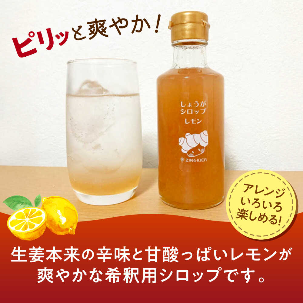 【ふるさと納税】しょうがシロップ レモン 約235g×5本 セット【ジンジベル】[AYAD009] サムネイル2