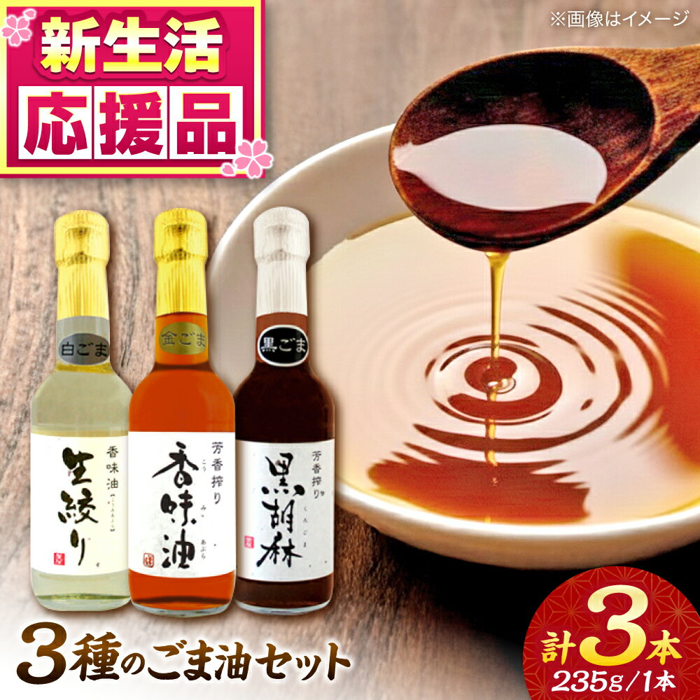 ごま油 3種 セット 白ごま 黒ごま 金ごま【株式会社 釜屋】 ごま ゴマ 胡麻 オイル 食用油 油 調味料 香り 風味 料理 炒め物 天ぷら 揚げ物 ドレッシング [AYBD001]