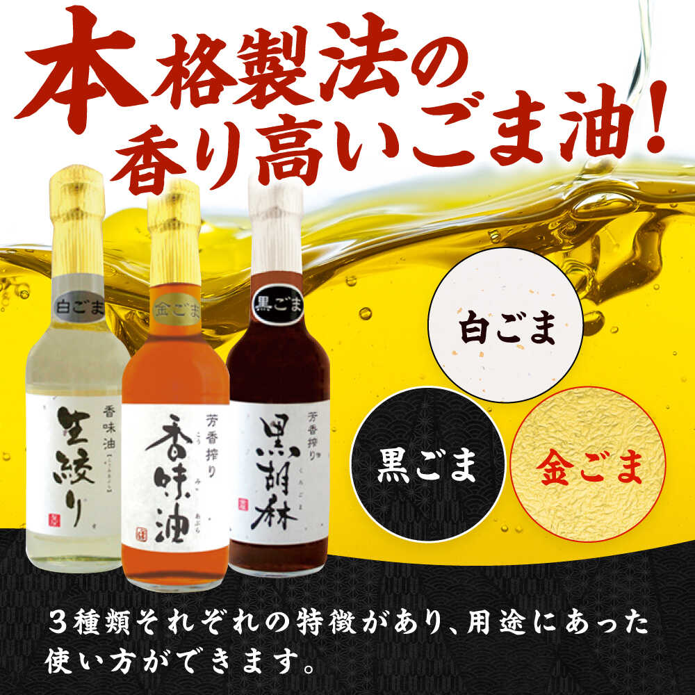 【ふるさと納税】ごま油 3種 セット 白ごま 黒ごま 金ごま【株式会社 釜屋】 ごま ゴマ 胡麻 オイル 食用油 油 調味料 香り 風味 料理 炒め物 天ぷら 揚げ物 ドレッシング [AYBD001] サムネイル2