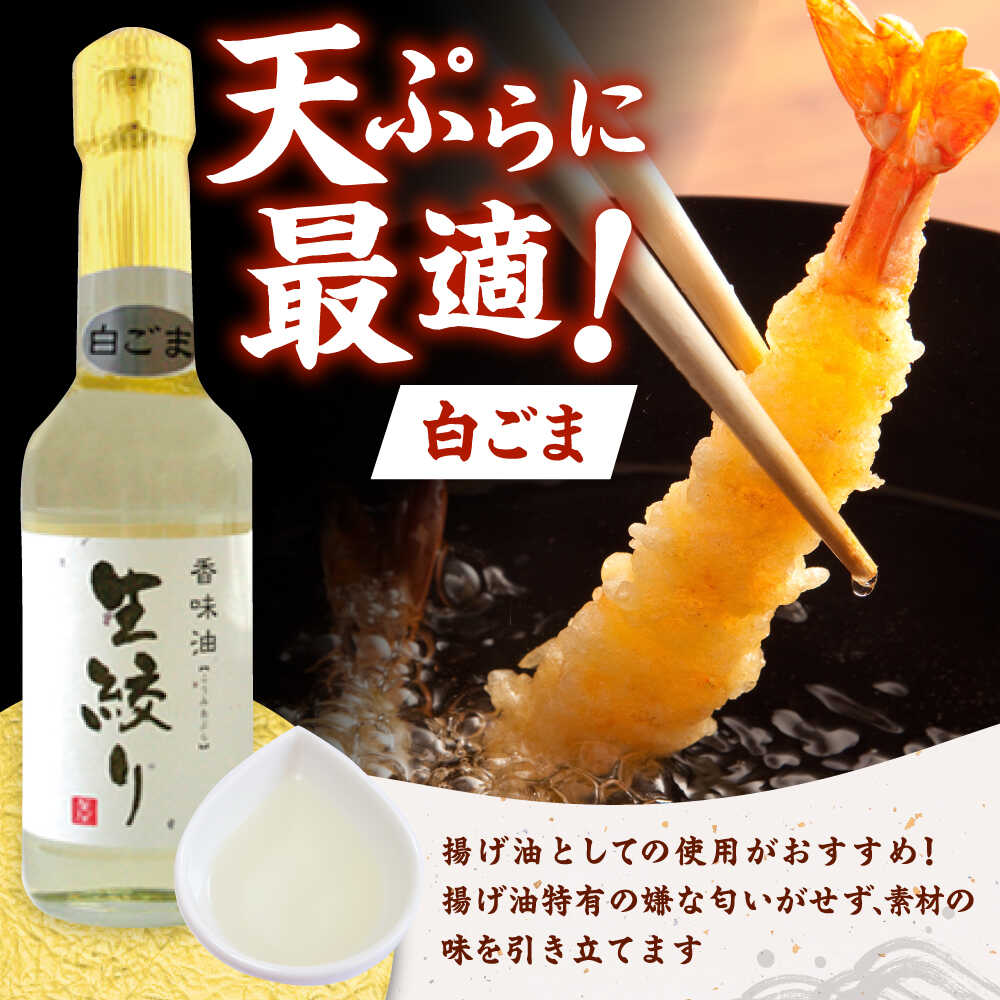 【ふるさと納税】ごま油 3種 セット 白ごま 黒ごま 金ごま【株式会社 釜屋】 ごま ゴマ 胡麻 オイル 食用油 油 調味料 香り 風味 料理 炒め物 天ぷら 揚げ物 ドレッシング [AYBD001] サムネイル3