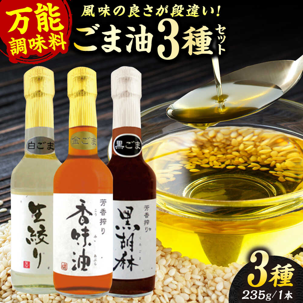 ごま油 3種 セット 白ごま 黒ごま 金ごま【株式会社 釜屋】 ごま ゴマ 胡麻 オイル 食用油 油 調味料 香り 風味 料理 炒め物 天ぷら 揚げ物 ドレッシング [AYBD001]