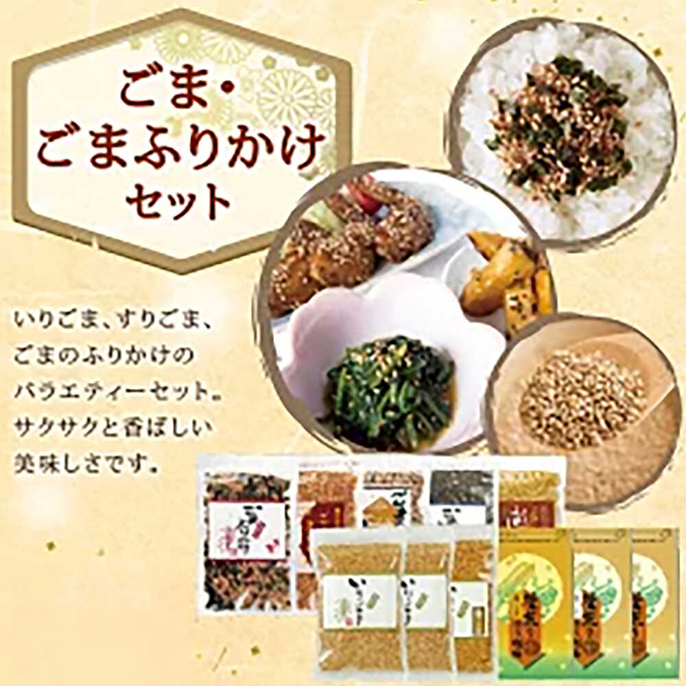 【ふるさと納税】ごま・ごまふりかけ セット 料理 お菓子 ふりかけ【株式会社 釜屋】[AYBD002] サムネイル3