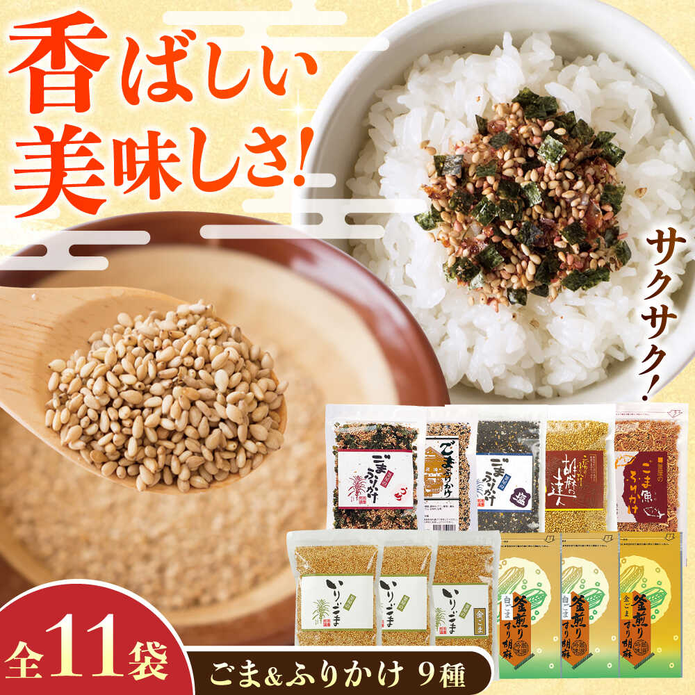 ごま・ごまふりかけ セット 料理 お菓子 ふりかけ【株式会社 釜屋】[AYBD002]