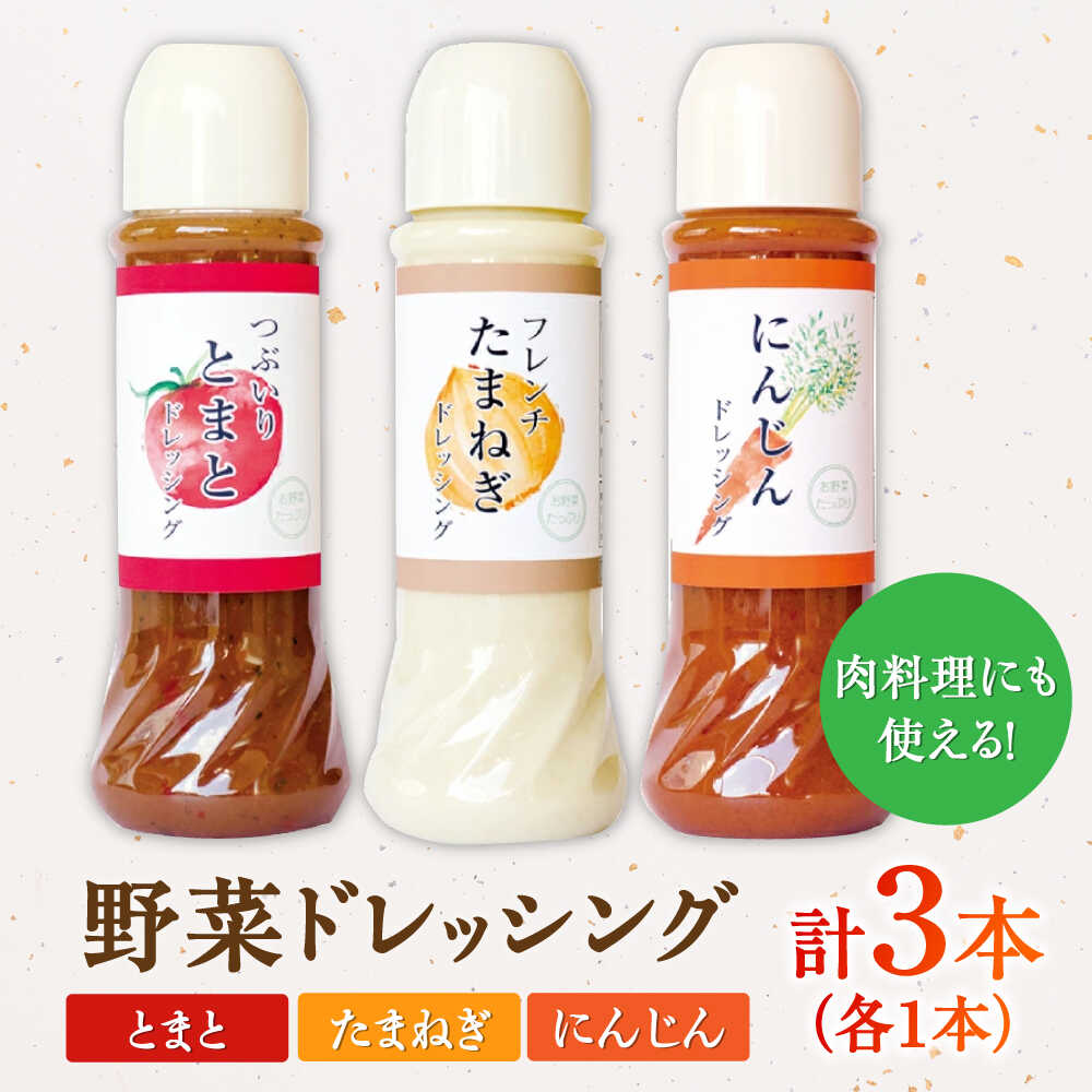 【ふるさと納税】野菜 ドレッシング 3種 セット サラダ ソース【株式会社 釜屋】[AYBD003] サムネイル2