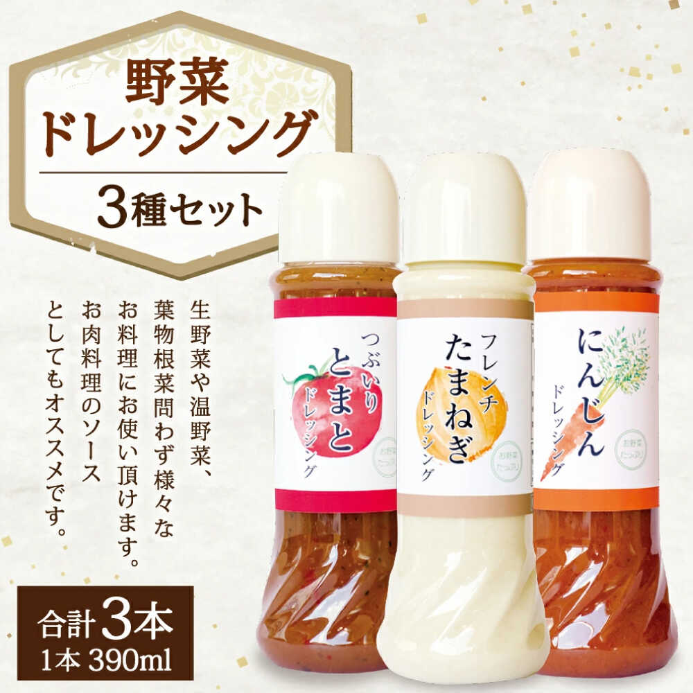 【ふるさと納税】野菜 ドレッシング 3種 セット サラダ ソース【株式会社 釜屋】[AYBD003] サムネイル3