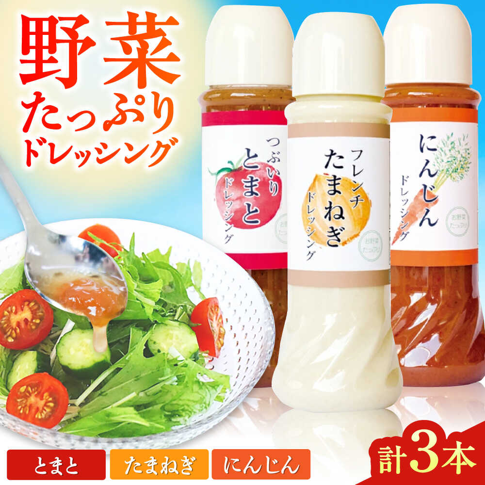 野菜 ドレッシング 3種 セット サラダ ソース【株式会社 釜屋】[AYBD003]