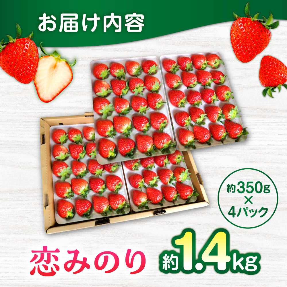 【ふるさと納税】【先行予約】いちご 恋みのり 百花園ファーム 約1.4kg（約350g×4P）20粒/P Lサイズ 【亀井通産 株式会社】[AYBQ031] サムネイル2