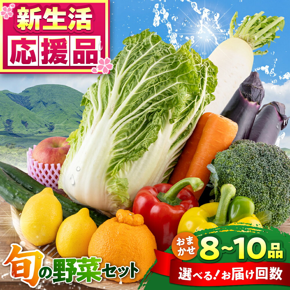 《選べるお届け回数！》旬の野菜 おまかせ 詰め合わせ セット 8〜10品目 野菜セット 詰め合わせ 直送 産地直送 国産 九州産 送料無料 旬 野菜 セット 冷蔵 クール便 熊本産【合志物産販売 志来菜彩】[AYCA001]