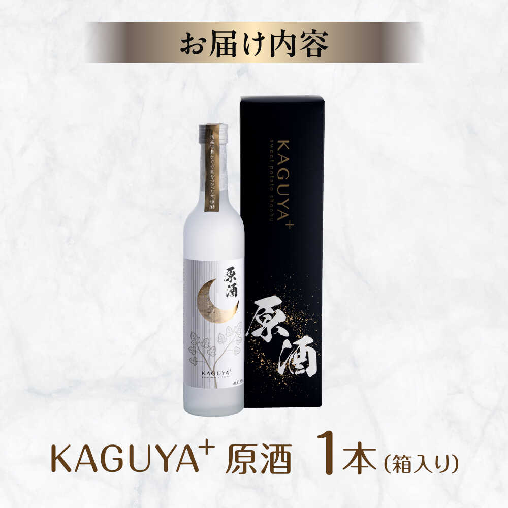【ふるさと納税】KAGUYA＋ 原酒35度 500ml箱入り×1本　本格芋焼酎【合同会社フードラボマーケティング】[AYDE003] サムネイル2