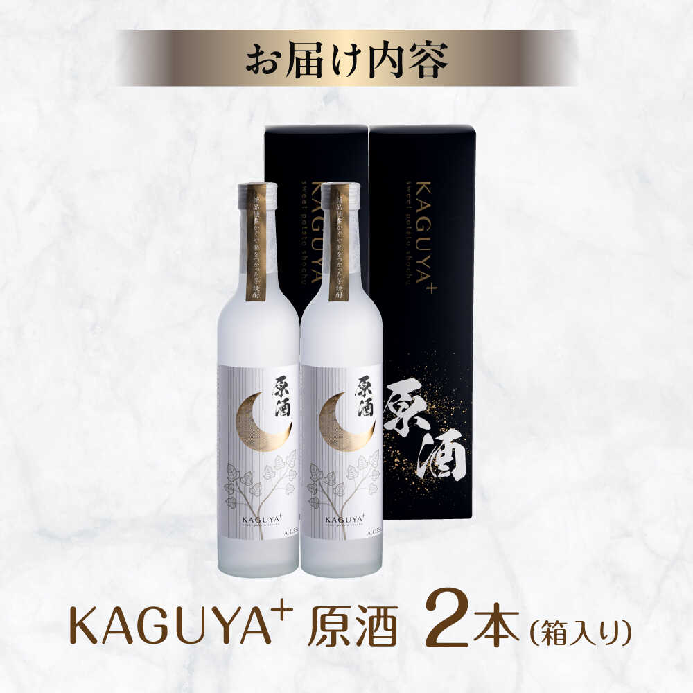 【ふるさと納税】KAGUYA＋ 原酒35度 500ml箱入り×2本 　本格芋焼酎【合同会社フードラボマーケティング】[AYDE004] サムネイル2