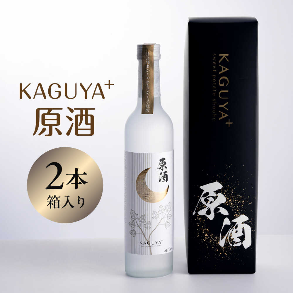 KAGUYA＋ 原酒35度 500ml箱入り×2本 　本格芋焼酎【合同会社フードラボマーケティング】[AYDE004]