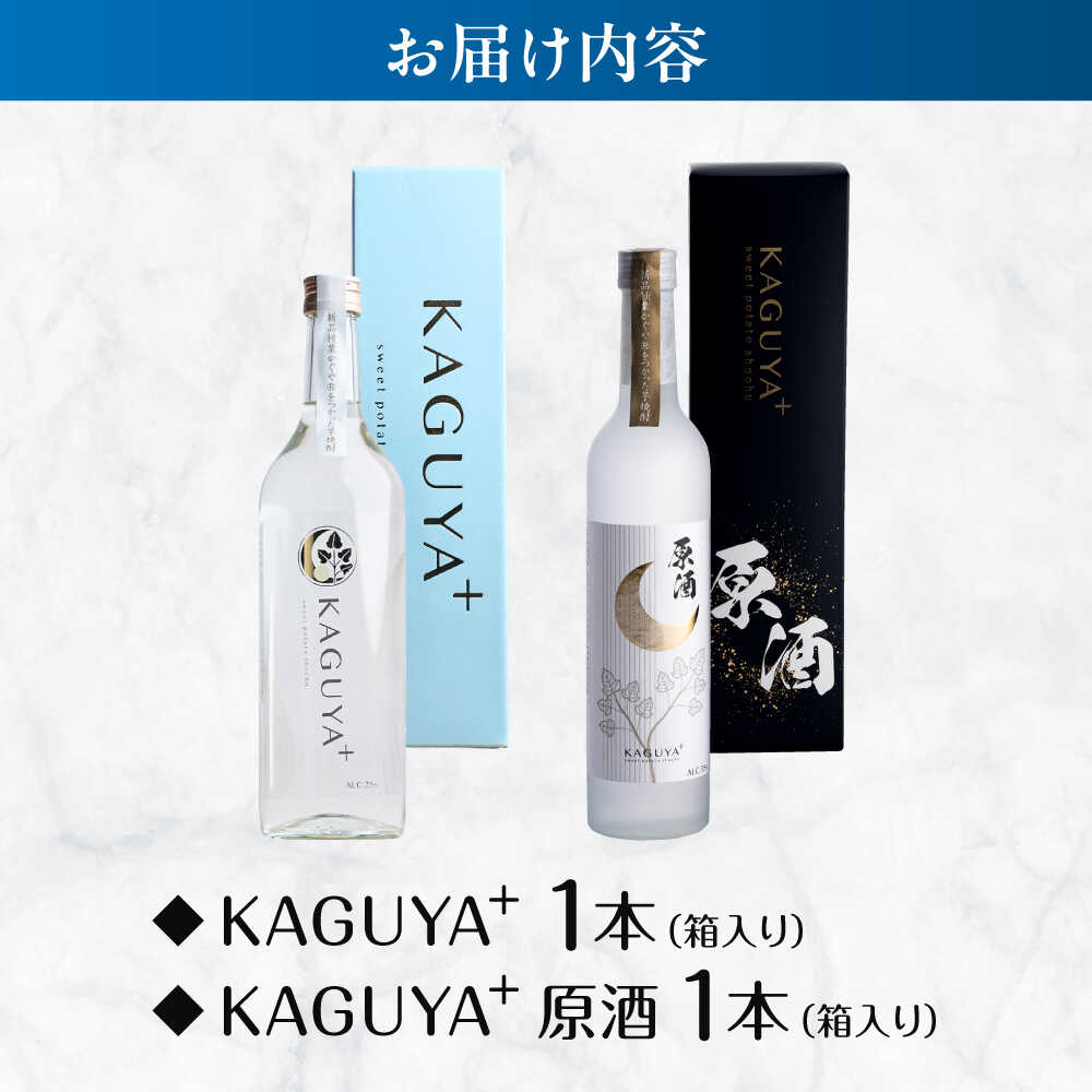 【ふるさと納税】KAGUYA＋ 贈答セット 計2本（25度720ml箱入り/原酒35度500ml箱入り 各1本）　本格芋焼酎【合同会社フードラボマーケティング】[AYDE005] サムネイル2