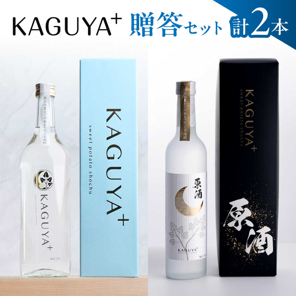KAGUYA＋ 贈答セット 計2本（25度720ml箱入り/原酒35度500ml箱入り 各1本）　本格芋焼酎【合同会社フードラボマーケティング】[AYDE005]