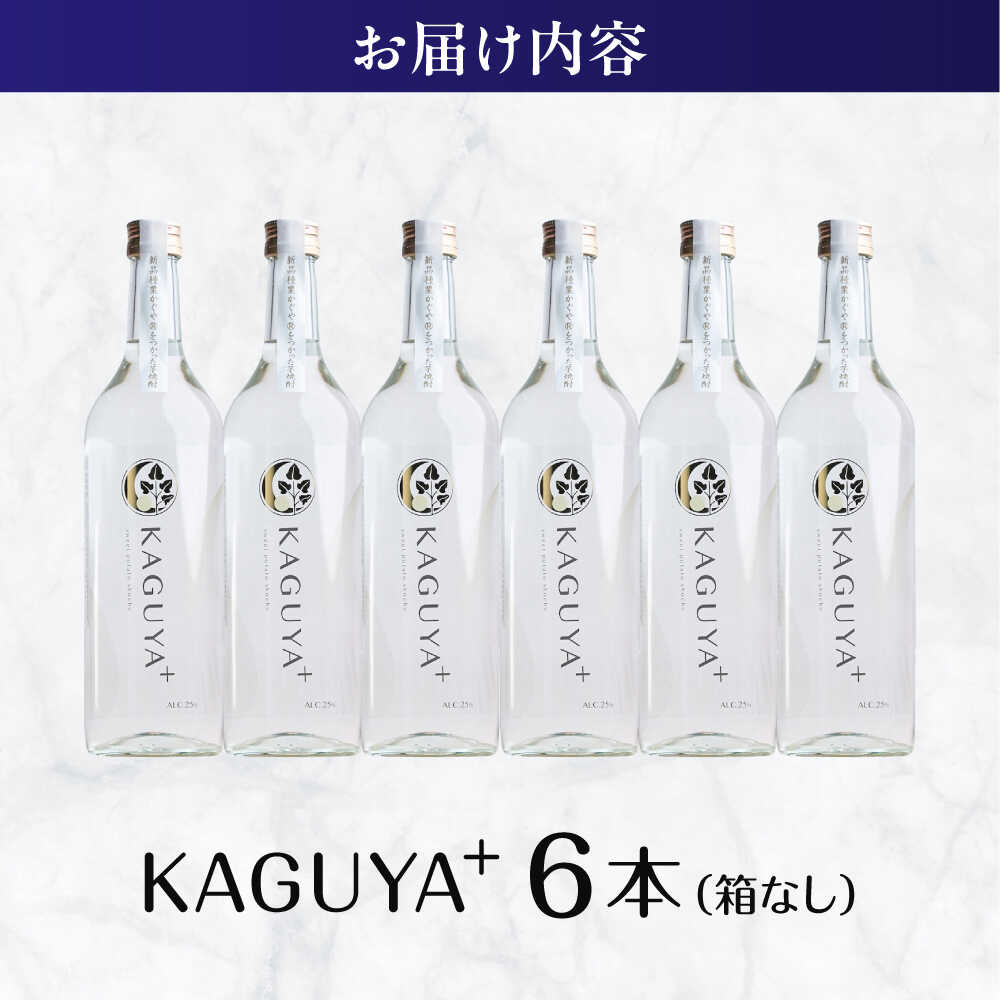 【ふるさと納税】KAGUYA＋ 満足セット 25度 720ml箱なし×6本　本格芋焼酎　【合同会社フードラボマーケティング】[AYDE007] サムネイル2