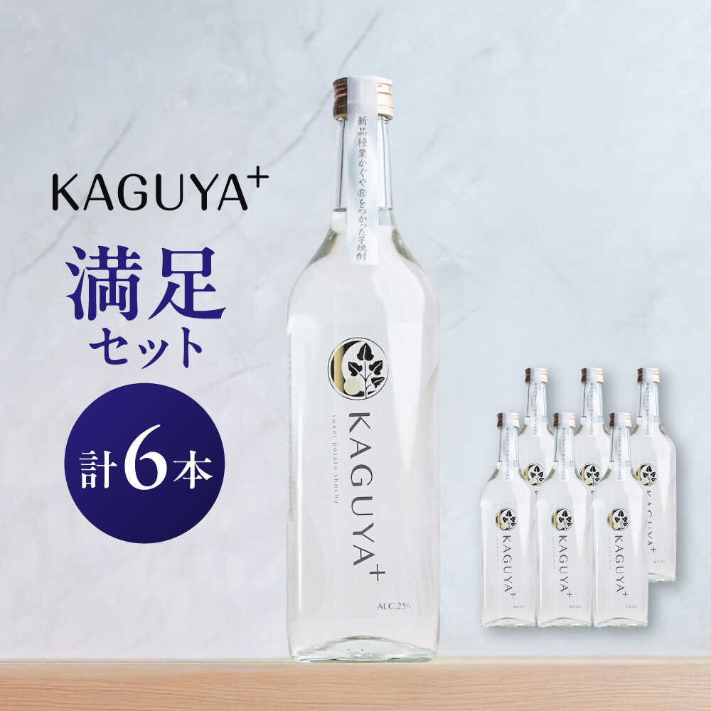 KAGUYA＋ 満足セット 25度 720ml箱なし×6本　本格芋焼酎　【合同会社フードラボマーケティング】[AYDE007]
