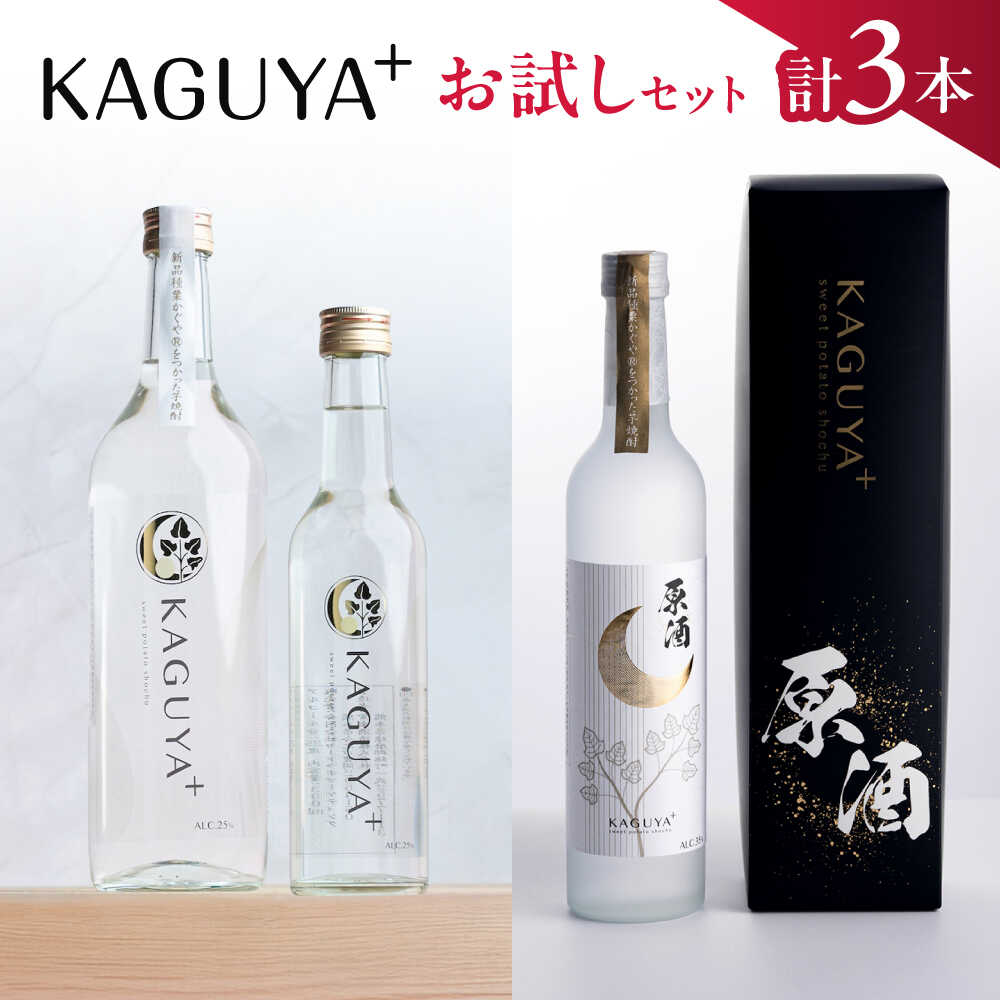 KAGUYA＋ お試しセット 計3本（25度300ml箱なし/25度720ml箱なし/原酒35度500ml箱入り 各1本）　本格芋焼酎【合同会社フードラボマーケティング】[AYDE008]