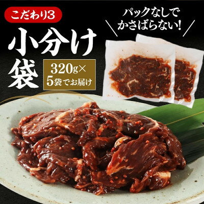 【ふるさと納税】【楽天限定】 秘伝コク旨 訳あり 牛サガリ (ハラミ) 肉 合計1.6kg【配送不可地域：離島】【1607754】 サムネイル3