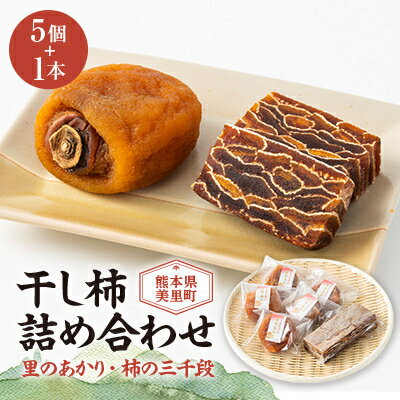 美里町産の干し柿　里のあかりと柿の三千段詰め合わせセット【配送不可地域：離島】【1676963】