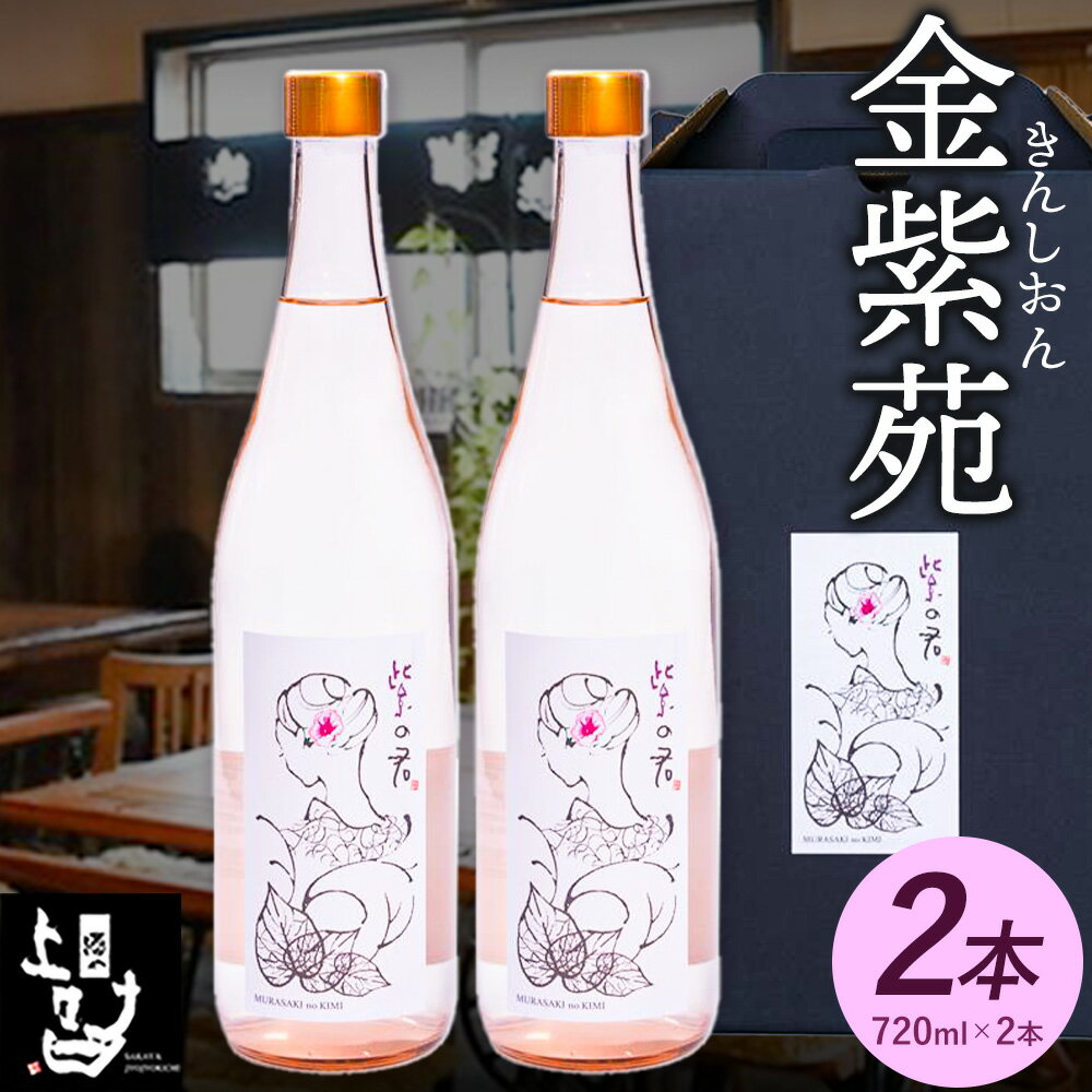 本格焼酎 金紫苑 2本セット 720ml×2本 《30日以内に出荷予定(土日祝除く)》そば是上々吉 酒や上々吉 紫芋使用（玉東町産含む）