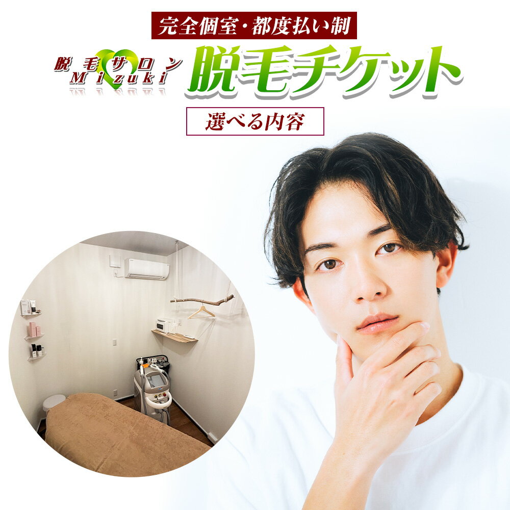 脱毛 チケット 脱毛サロン Mizuki あおば整骨院《30日以内に発送予定(土日祝除く)》熊本県 玉東町 脱毛 美容脱毛 メンズ脱毛 美容 サロン 完全個室 都度払い制 リオキシー 腕 脇 うなじ 膝