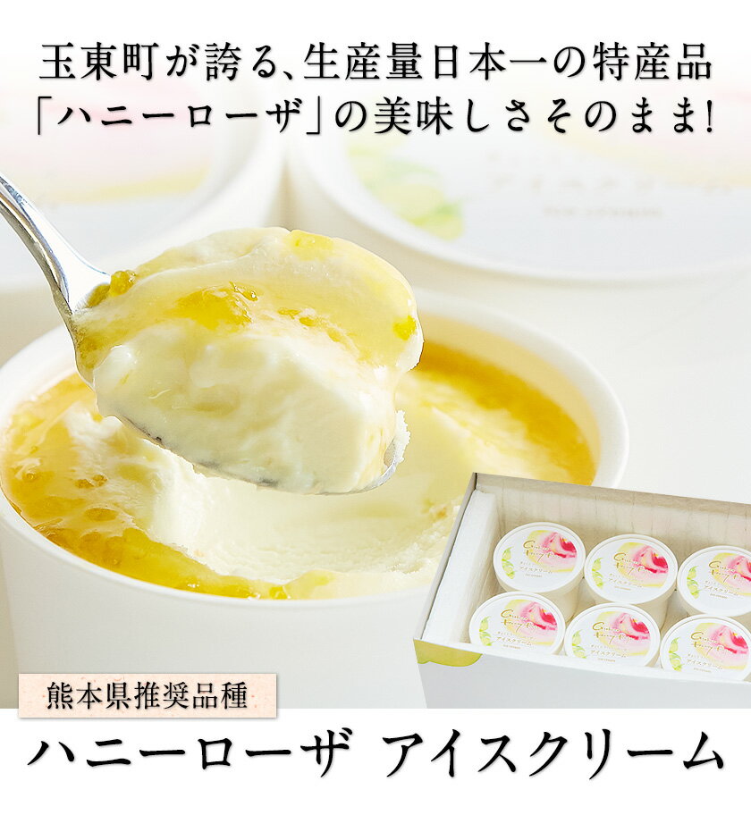 【ふるさと納税】糖度17度の甘さ♪ハニーローザアイスクリーム 120ml×8個 熊本県玉名郡玉東町 すもも ハニーローザ アイス ぷらっとぎょくとう《60日以内に出荷予定(土日祝除く)》 - 画像2