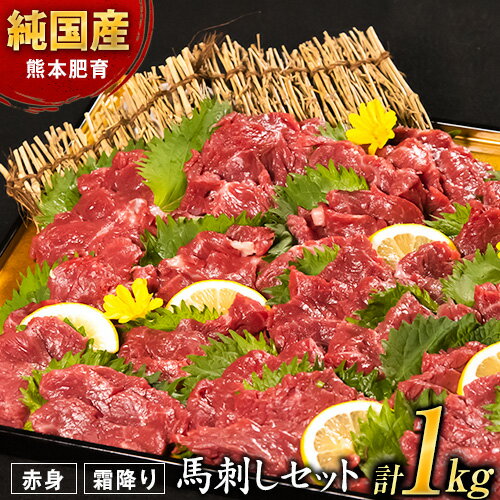 馬刺し1kg 赤身馬刺し900g＋霜降り馬刺し100g【純国産熊本肥育】 たっぷりタレ(5ml×10袋) 付き 桜肉 生食 冷凍《90日以内に出荷予定(土日祝除く)》