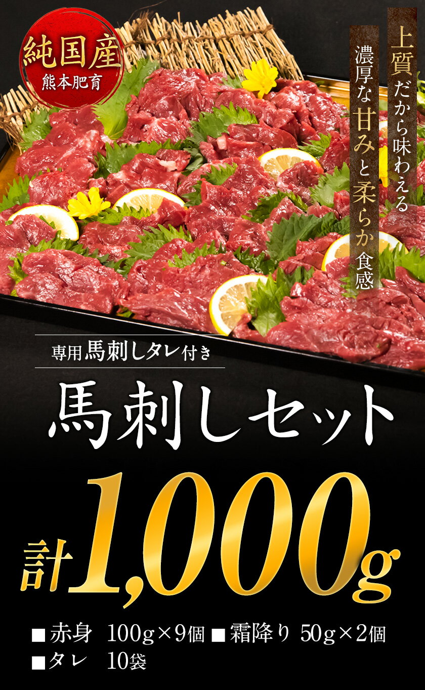 【ふるさと納税】馬刺し1kg 赤身馬刺し900g＋霜降り馬刺し100g【純国産熊本肥育】 たっぷりタレ(5ml×10袋) 付き 桜肉 生食 冷凍《90日以内に出荷予定(土日祝除く)》 サムネイル2