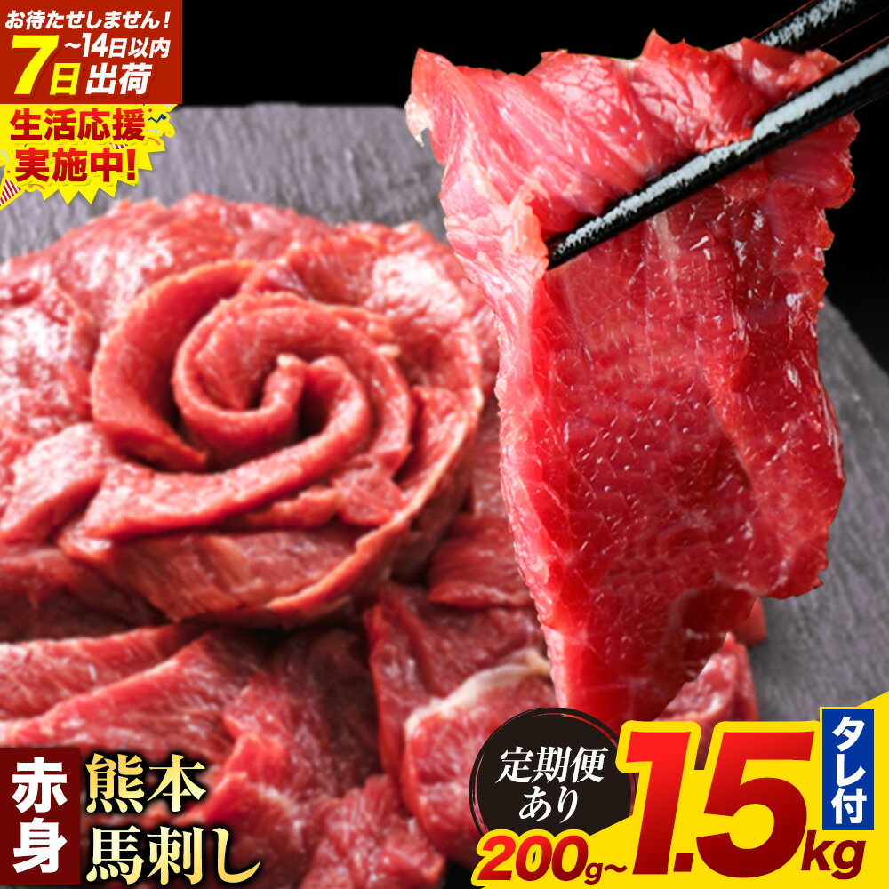 馬刺し 赤身 馬刺し 200g〜1.5kg 【純 国産 熊本 肥育】 たっぷり タレ付き 生食用 冷凍《出荷時期をお選びください》 国産 絶品 馬肉 肉 ギフト 定期便