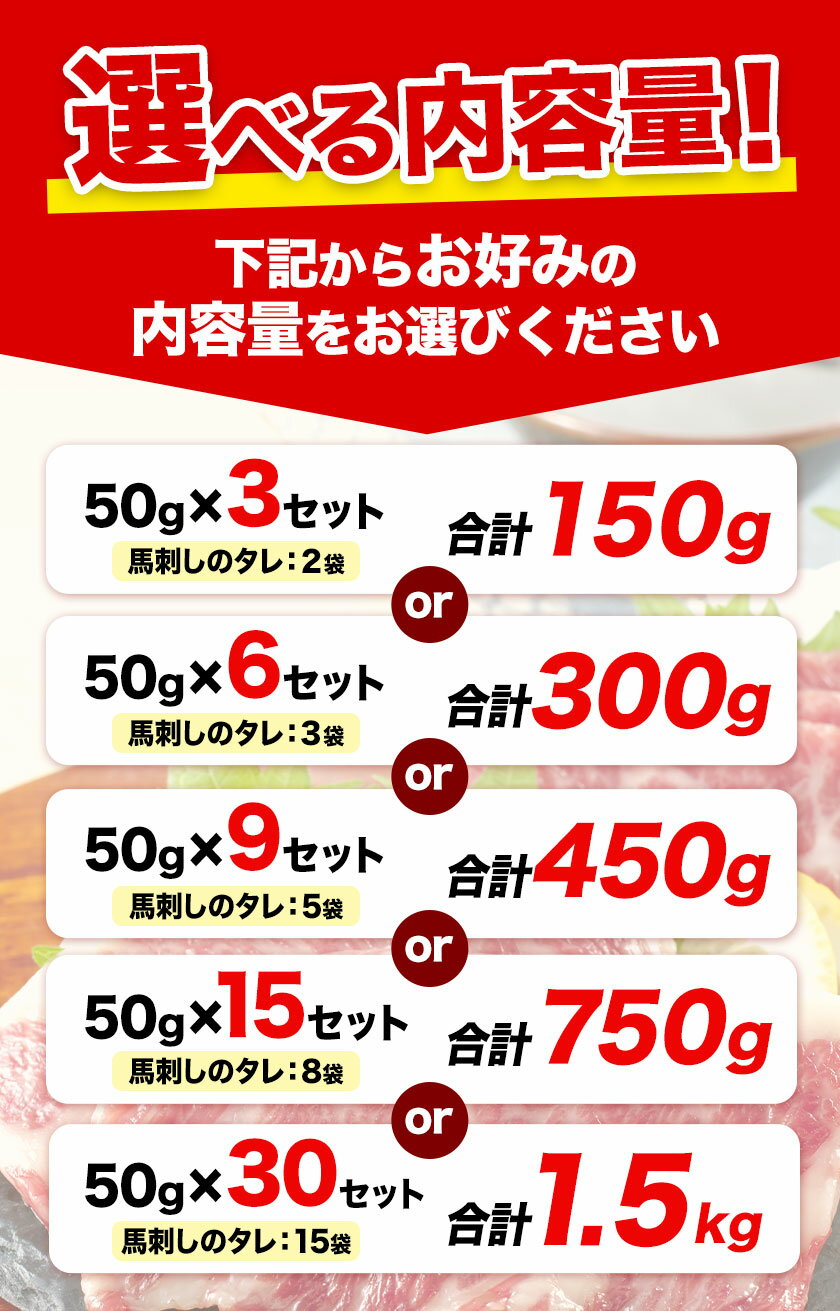 【ふるさと納税】希少な純国産【熊本肥育】/2年連続農林水産大臣賞受賞の絶品馬刺し！熊本こだわり霜降り馬刺し　選べる 内容量 150g 300g 450g 750g 1500g タレ付き(10ml×2袋)《2026年3月中旬-6月中旬頃出荷》《内容量をお選びください》送料無料 サムネイル3