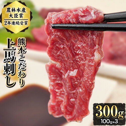 ★TVで紹介されました！★ 期間限定 馬刺し 予約 上赤身 ブロック 国産 熊本肥育 冷凍 生食用 たれ付き(10ml×3袋) 100g×3セット 肉 絶品 ヘルシー 馬肉 平成27年28年 農林水産大臣賞受賞 熊本県玉東町《90日以内に出荷予定(土日祝除く)》送料無料 馬肉