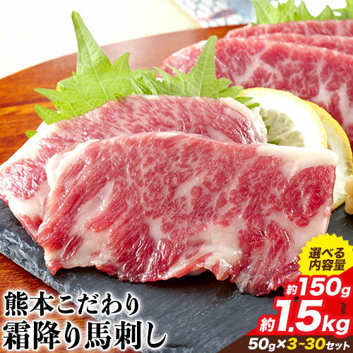 希少な純国産【熊本肥育】/2年連続農林水産大臣賞受賞の絶品馬刺し！熊本こだわり霜降り馬刺し　選べる 内容量 150g 300g 450g 750g 1500g タレ付き(10ml×2袋)《2026年3月中旬-6月中旬頃出荷》《内容量をお選びください》送料無料