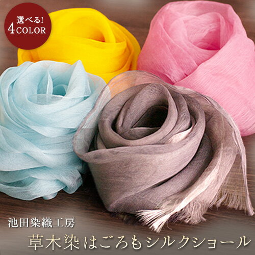 草木染はごろもシルクショール 選べる4COLOR！ 池田染織工房《60日以内に出荷予定(土日祝除く)》
