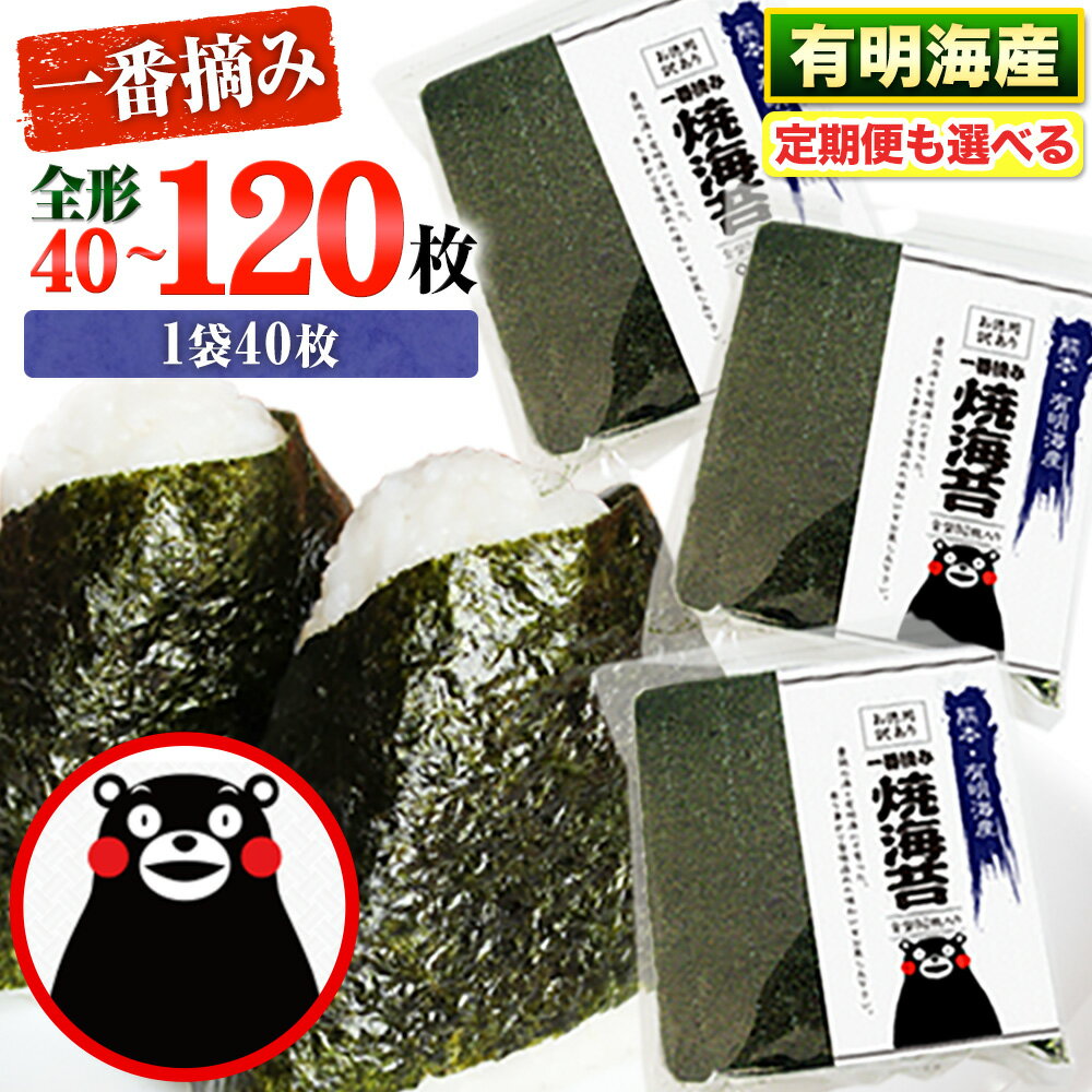 海苔 高レビュー 訳あり 一番摘み 海苔 120枚 有明海産 全形40枚入り×3袋 初摘み 小分け チャック 定期便 選べる わけあり おにぎり 恵方巻 節分 寿司 大容量 くまモン リピート 《45日以内に出荷予定(土日祝除く)》長洲町