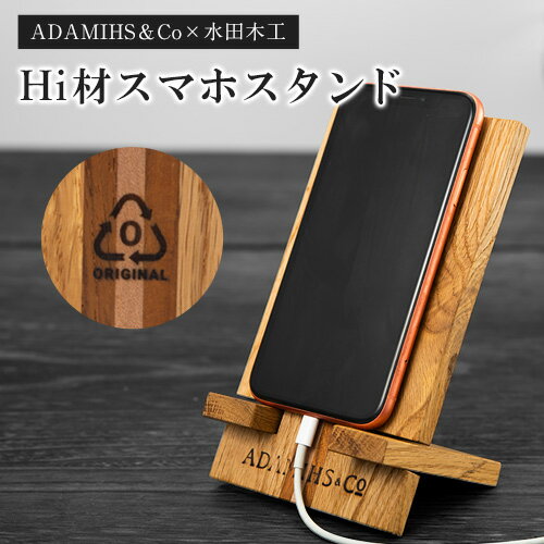 Hi材スマホスタンド ADAMIHS＆Co×水田木工《60日以内に出荷予定(土日祝除く)》スマホスタンド　熊本県 長洲町