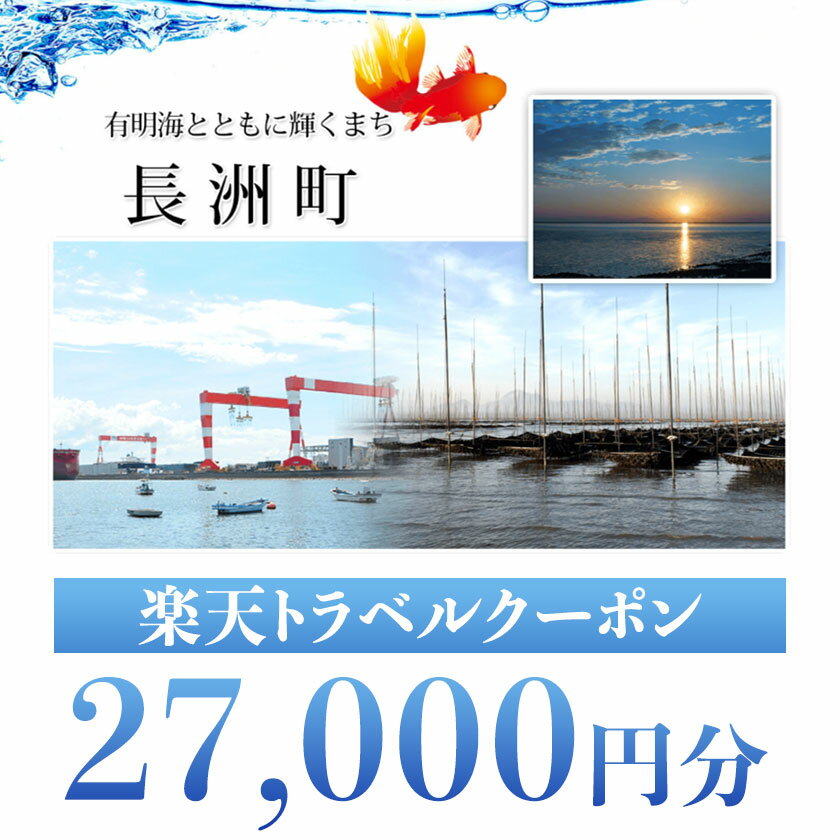 【ふるさと納税】熊本県長洲町の対象施設で使える27000円分の楽天トラベルクーポン 寄付額90,000円 サムネイル2