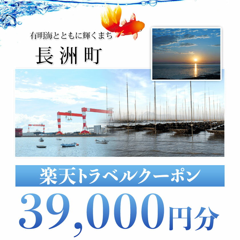 【ふるさと納税】熊本県長洲町の対象施設で使える39000円分の楽天トラベルクーポン 寄付額130,000円 サムネイル2