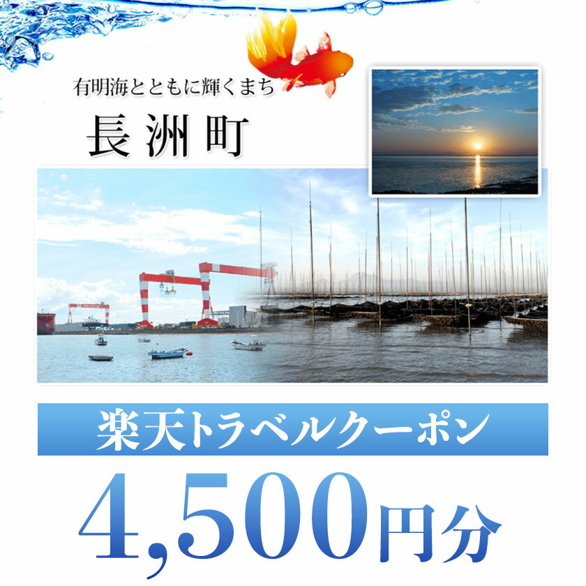 【ふるさと納税】熊本県長洲町の対象施設で使える4500円分の楽天トラベルクーポン 寄付額15,000円 サムネイル2