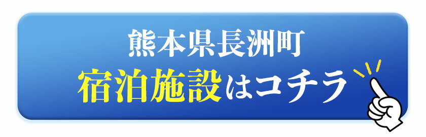 【ふるさと納税】熊本県長洲町の対象施設で使える4500円分の楽天トラベルクーポン 寄付額15,000円 サムネイル3