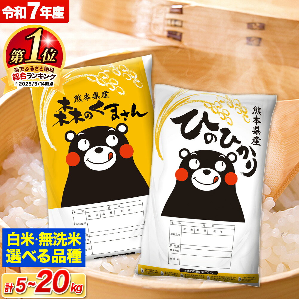 米 令和7年産 無洗米 白米 特A受賞品種 ひのひかり 森のくまさん 送料無料 定期便 米 選べる 品種 内容量 5kg 10kg 20kg 食べ比べ ヒノヒカリ 熊本県産(長洲町産含む) お米 《出荷時期をお選びください》長洲町 ふるさとのうぜい