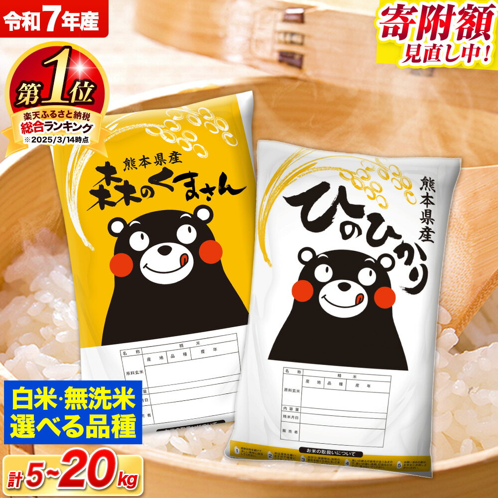 ＜寄附額見直し中＞ 米 令和7年産 無洗米 白米 特A受賞品種 ひのひかり 森のくまさん 送料無料 米 選べる 品種 内容量 5kg 10kg 20kg 食べ比べ ヒノヒカリ 熊本県産(長洲町産含む) お米 《出荷時期をお選びください》長洲町 ふるさとのうぜい