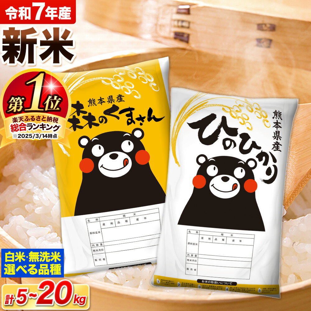 新米 令和7年産 米 無洗米 特A受賞品種 ひのひかり 森のくまさん 送料無料 米 選べる 品種 内容量 5kg 10kg 15kg 20kg 食べ比べ ヒノヒカリ 熊本県産(長洲町産含む) お米 《出荷時期をお選びください》長洲町 ふるさとのうぜい