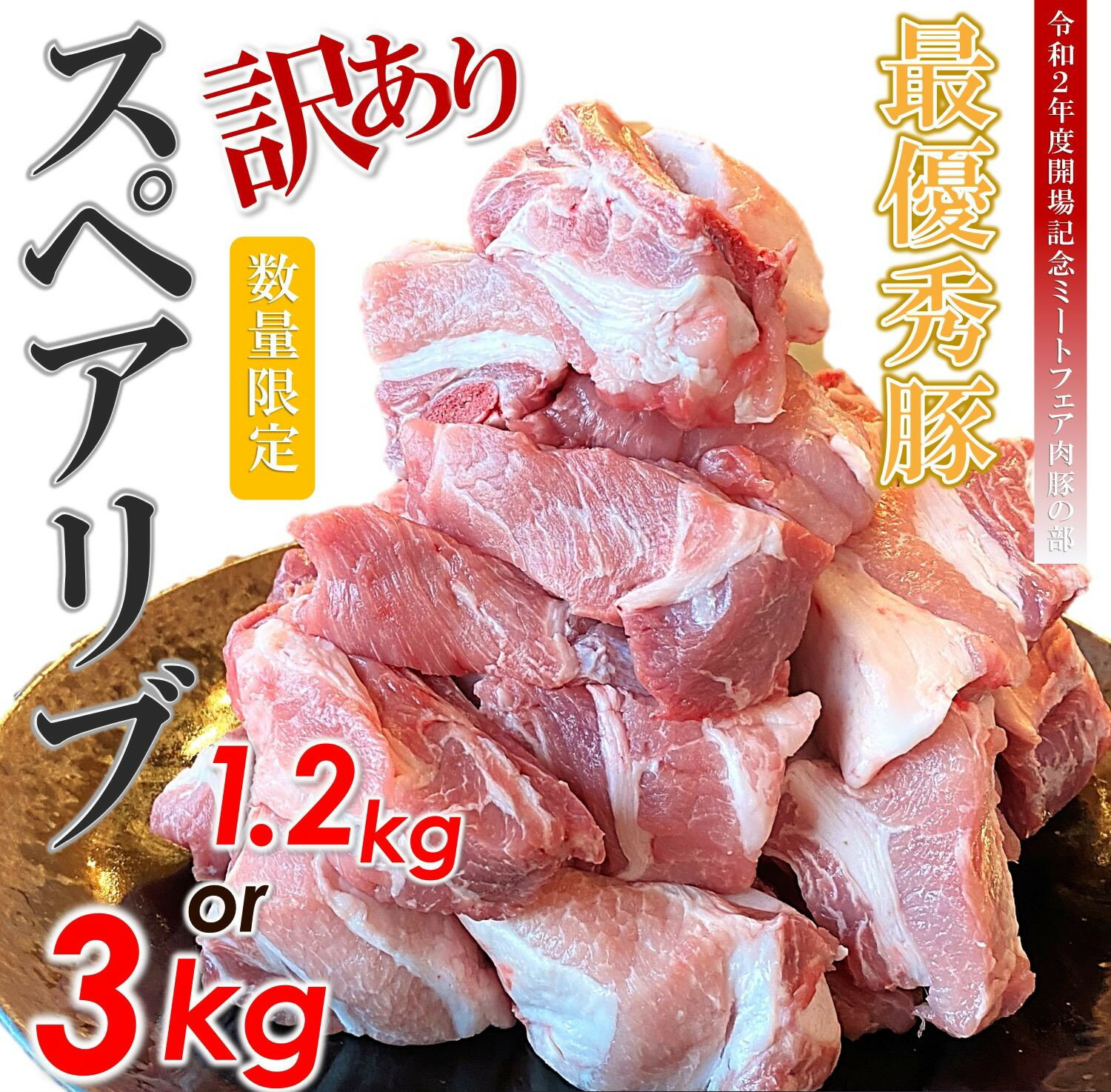 訳あり スペアリブ 選べる内容量 3kg or 1.2kg ｜ 1袋 600g ブランド豚 火の本豚 子わりカット済 大容量 小分け 国産 熊本県 和水町 bbq 煮込み 冷凍 肉 豚肉 ぶた 高評価 数量限定