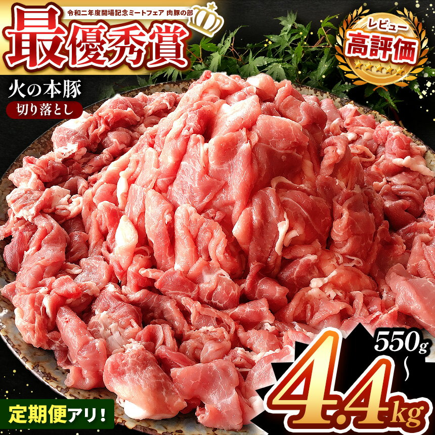 最優秀賞 獲得 豚肉 「 火の本豚 」 切り落とし 550g 1.1kg 2.2kg 4.4kg 高レビュー 定期便 3回 6回 12回 定期 火の本豚 肉 お肉 にく 小分け 切り落とし 熊本県 九州 グランプリ 生姜焼き しゃぶしゃぶ