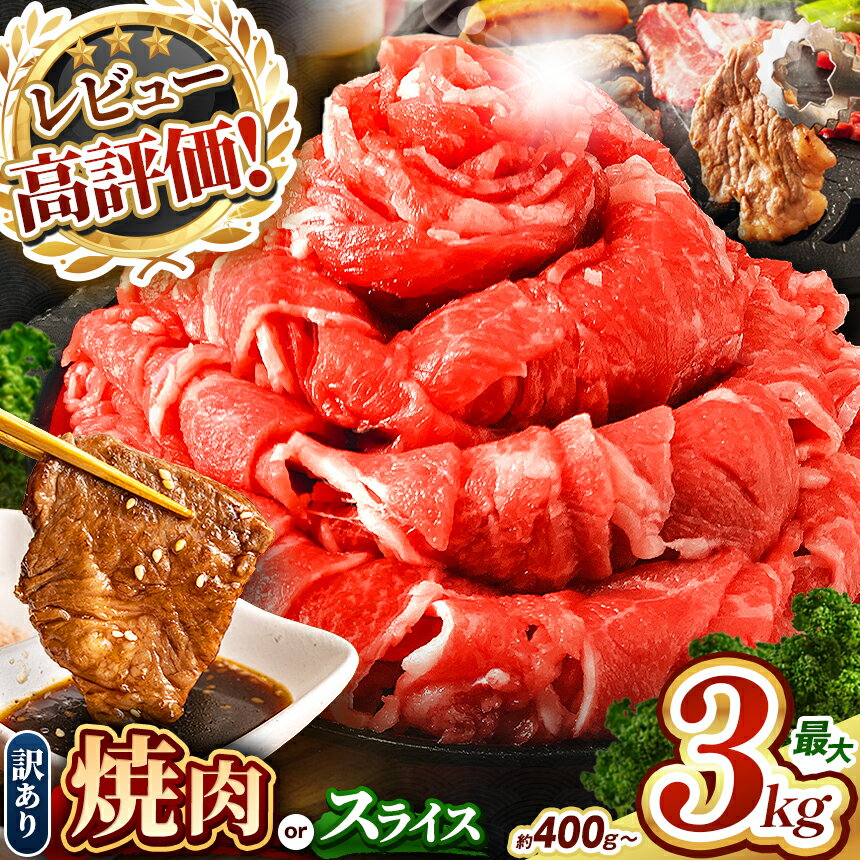 訳あり 牛肉 焼肉用 あか牛 熊本県産 選べる 切り落とし 定期便 400g ～3kg | 熊本県 和水町 くまもと なごみ 肉 牛肉 肥後 肥後の赤牛 スライス 冷凍 にく 肉 牛丼 小分け 数量限定 人気 熊本県産 熊本牛 和牛 ブランド牛 小分け 切り落とし ミート おにく
