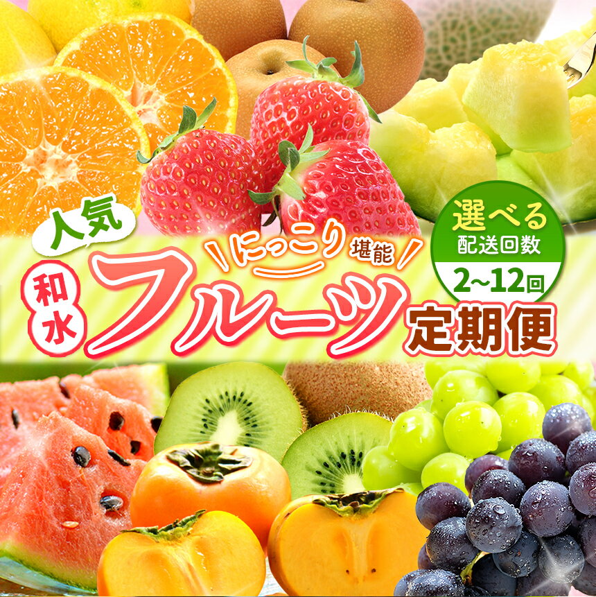 旬 フルーツ 定期便 【 定期便 2〜12回 】ニッコリ 堪能 ！ 訳あり 人気 ご家庭用 | いちご 不知火 スイカ 小玉 メロン ぶどう 巨峰 シャインマスカット 梨 柿 キウイ みかん 柑橘 温州みかん 果物 熊本県 くまもと 和水町 オススメ 定期