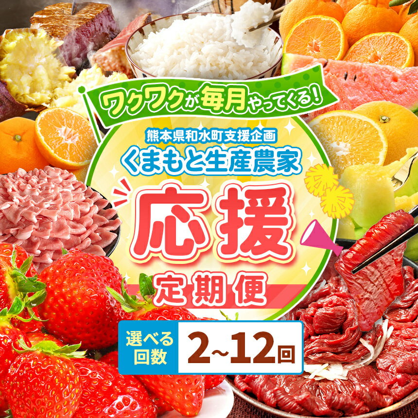 ガンバレ 熊本応援便 ! 生産 農家 応援 【 回数 選べる 定期便（ 2回 ～ 12回 ) 】 ！ フルーツ さつまいも メロン 小玉スイカ 小玉 スイカ 不知火 馬刺し いちご みかん あか牛 ステーキ | フルーツ定期便 肉定期便 和水町 豚肉 1年 半年 人気 小分け